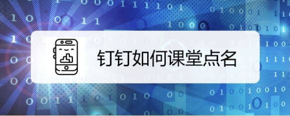钉钉如何课堂点名