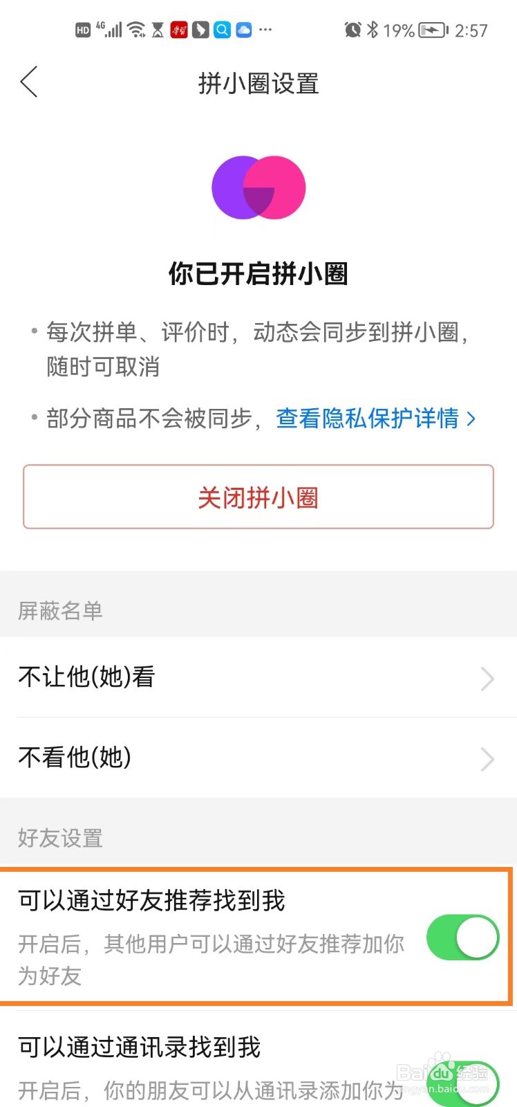 拼多多可以通过好友推荐找到我怎么开启？