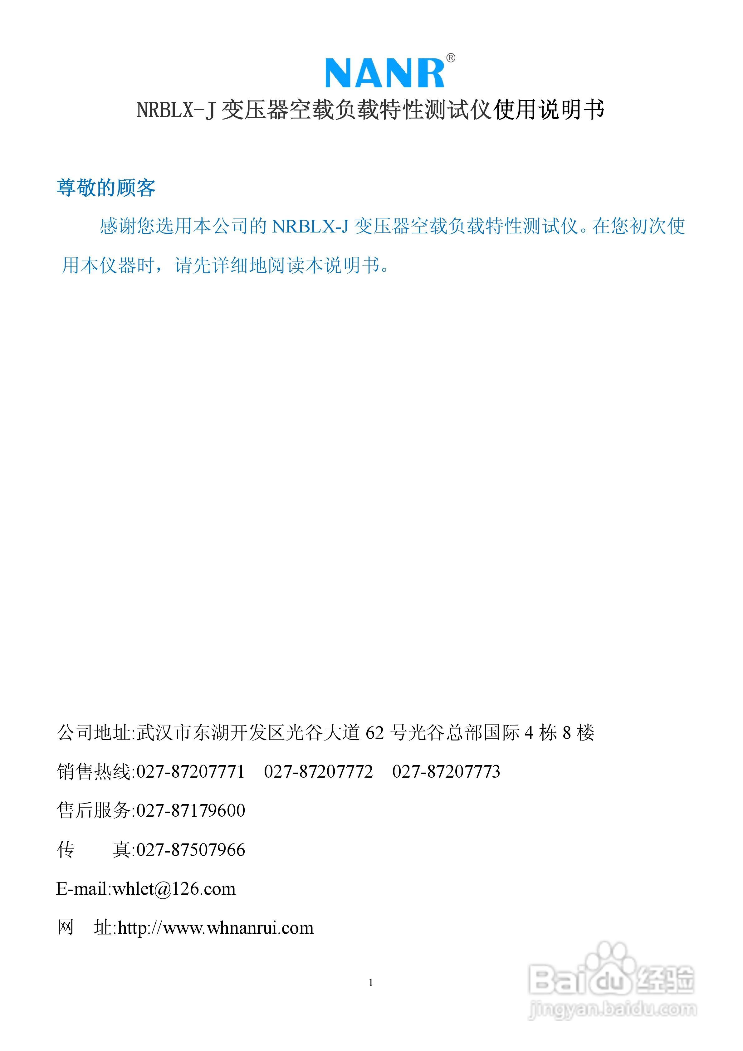 南瑞电气NRBLX-J 变压器空载负载特性测试仪说明书