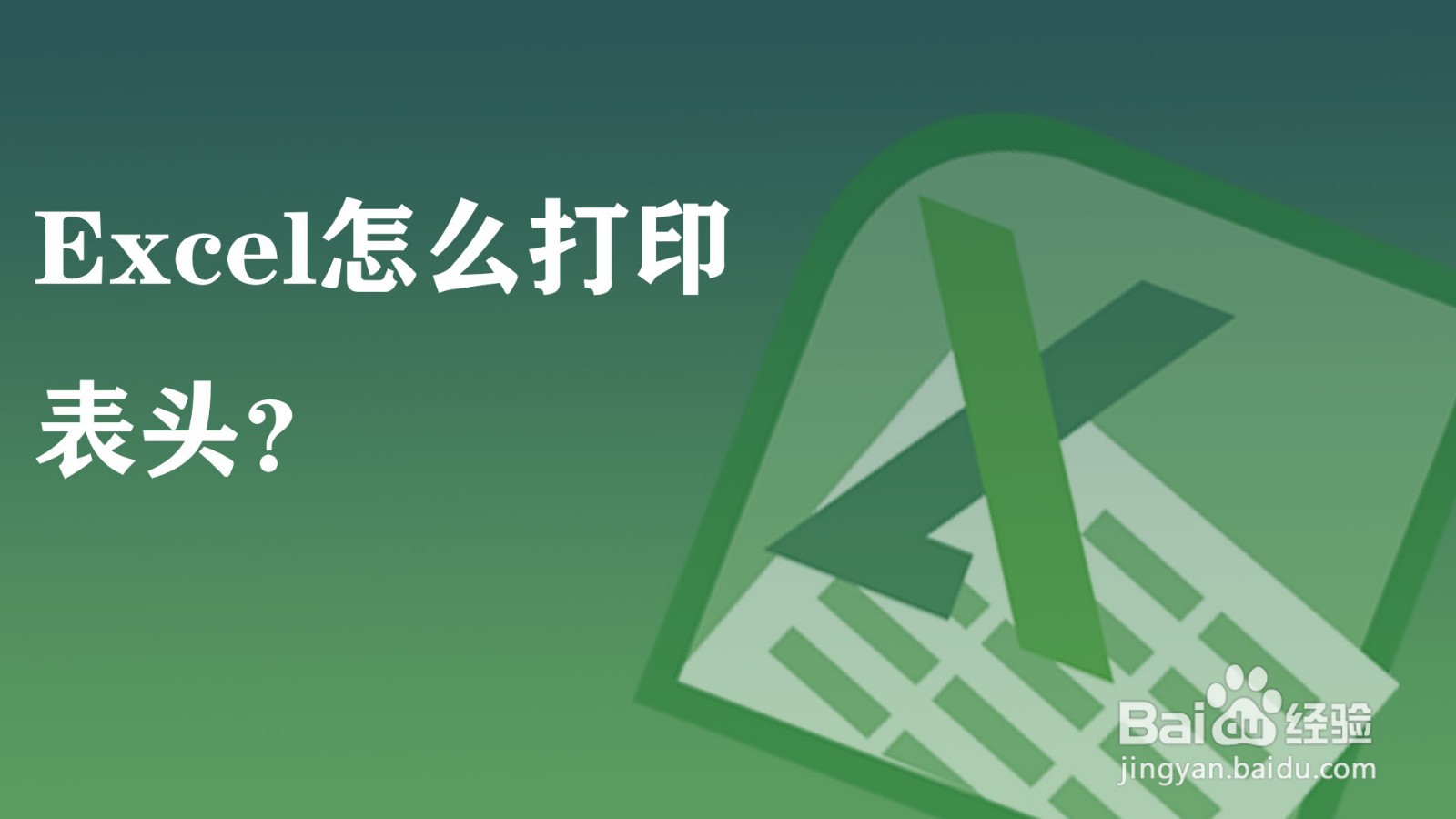 Excel怎么打印表头？