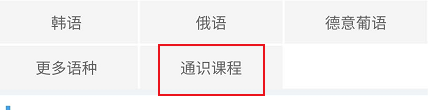 北外网课关于通识课程如何相关的学习课件课程