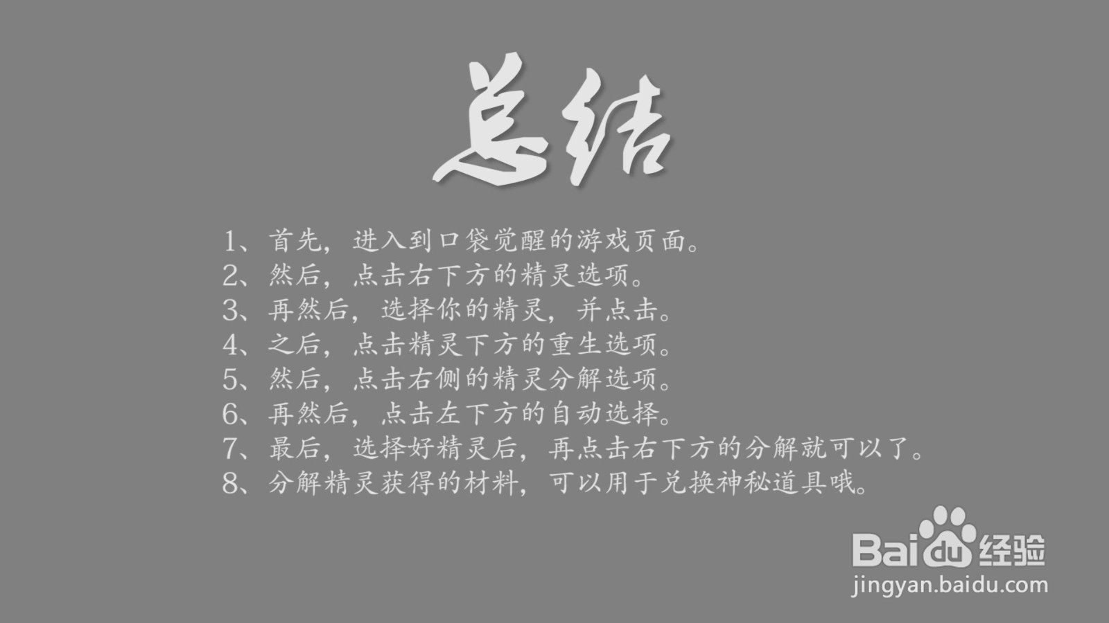 口袋觉醒怎么分解不需要的精灵?