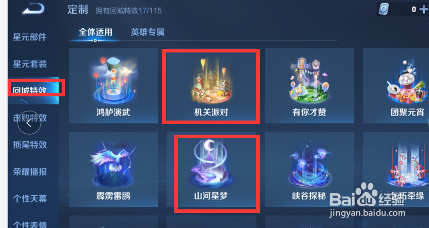 王者荣耀怎么修改回城特效