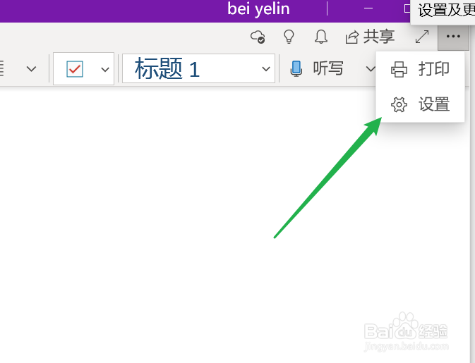 OneNote如何修改默认字体和字号