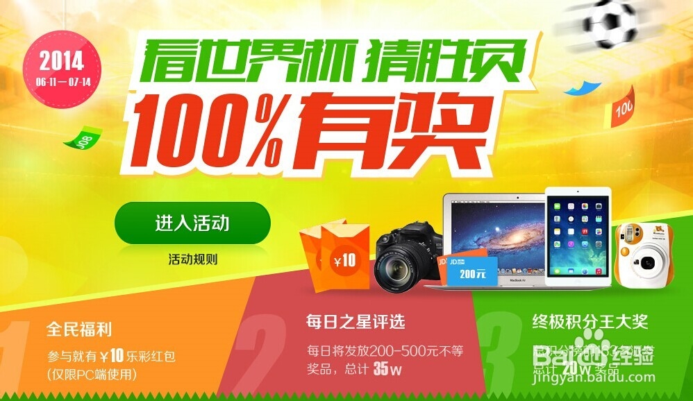 参加百度看世界杯猜胜负有奖活动赢彩金