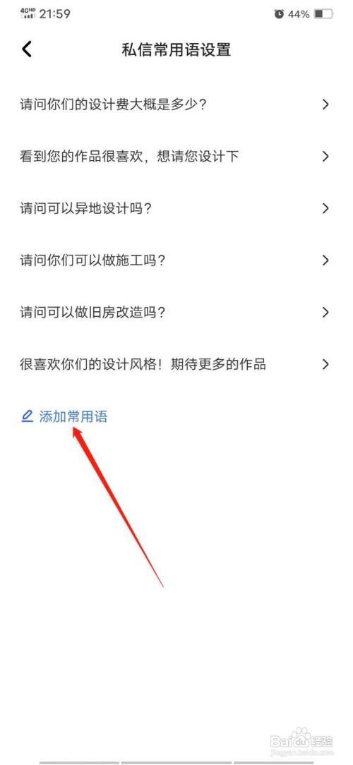 住小帮怎么添加常用语