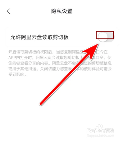 阿里云盘不允许读取剪切板怎么设置