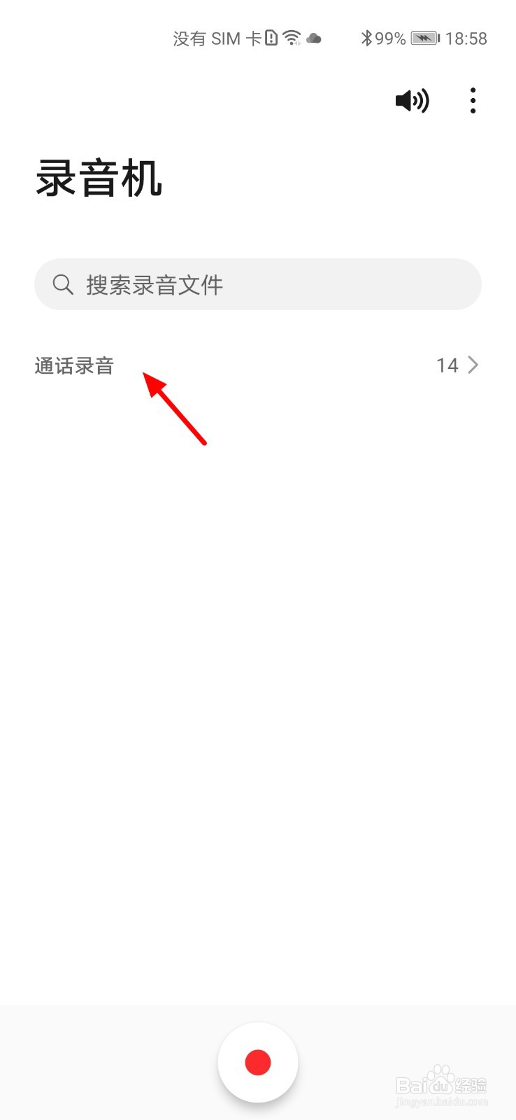华为手机怎么删除通话录音