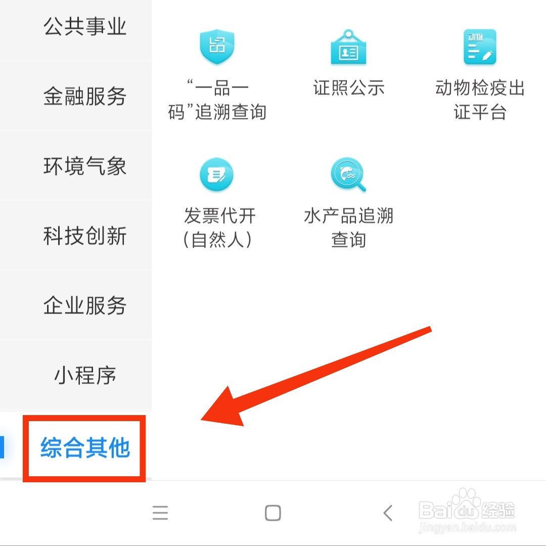 闽政通APP的水产品追溯在哪查询