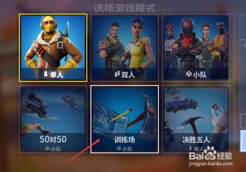 堡垒之夜如何进入训练营 百度经验