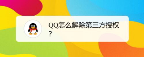QQ怎么解除第三方授权