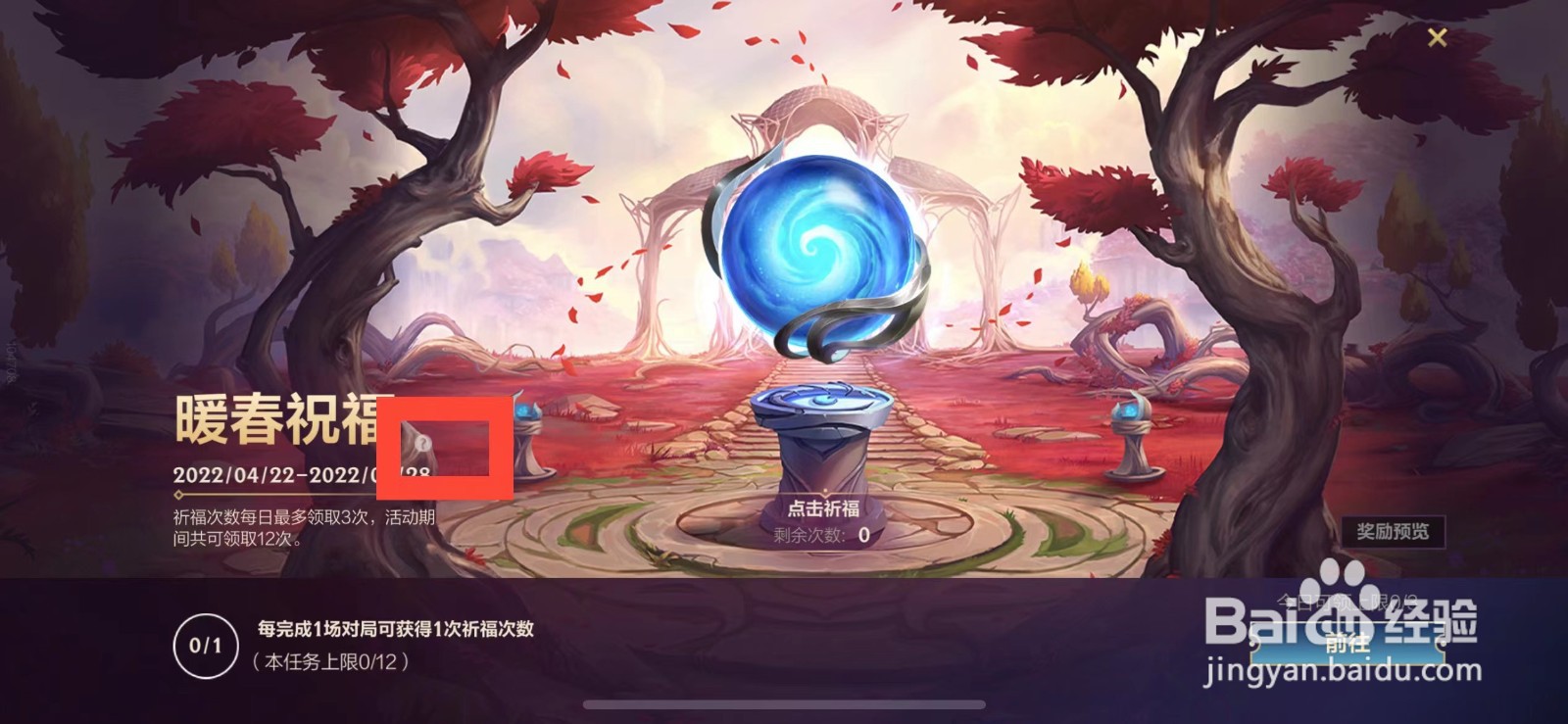 英雄联盟手游暖春祝福一共可获得多少祈福次数