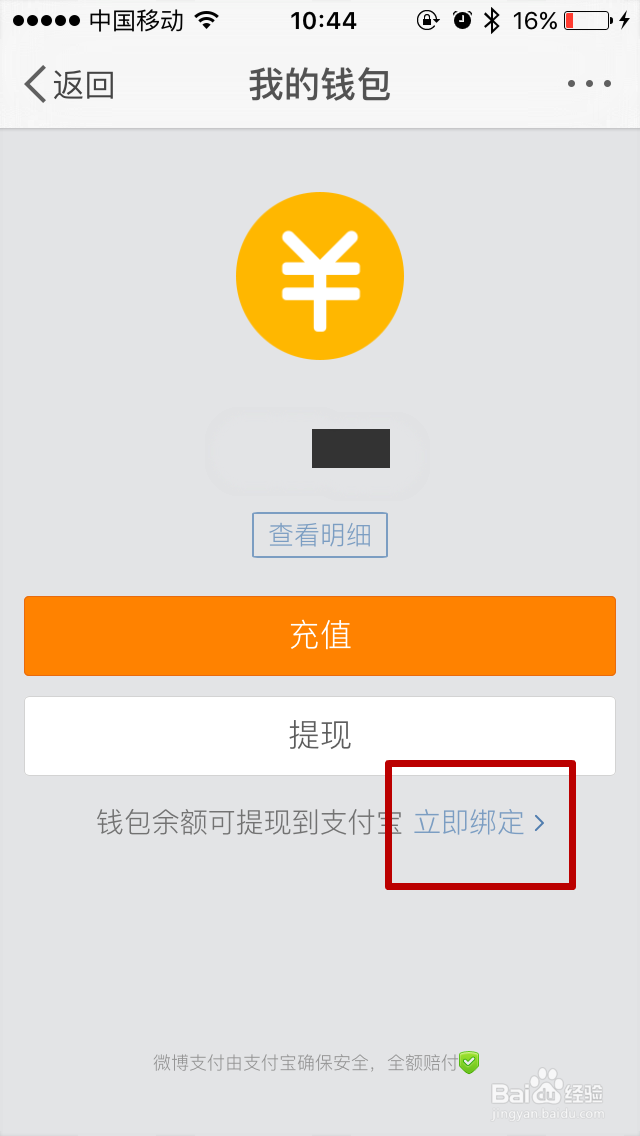 新浪微博客户端如何绑定支付宝账号