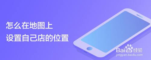 怎么在地图上设置自己店的位置