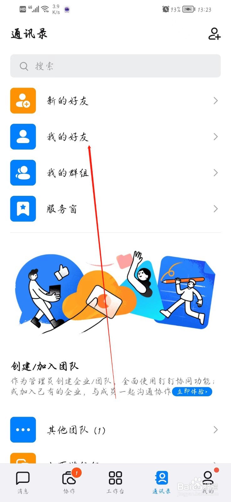 钉钉怎么删除好友