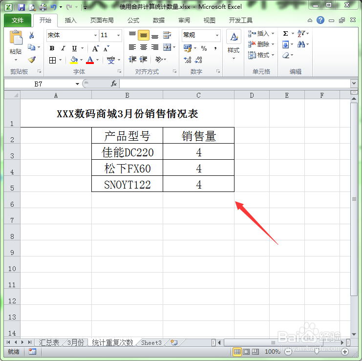Excel中如何巧用合并计算来统计次数