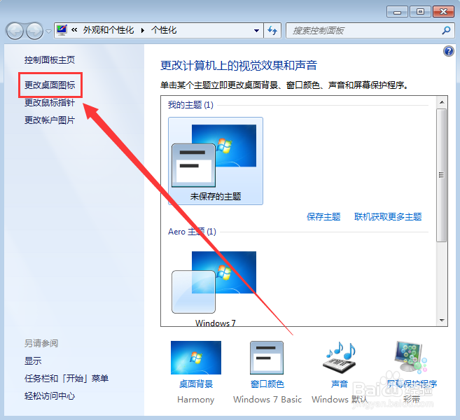 WIN7怎么改桌面图标？