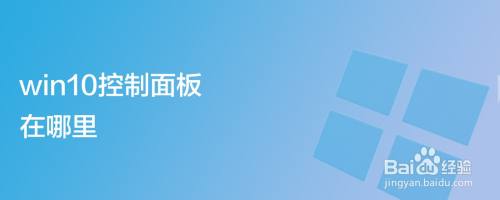 win10控制面板在哪里
