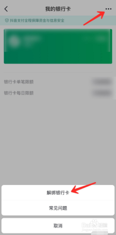 如何解绑抖音绑定的银行卡