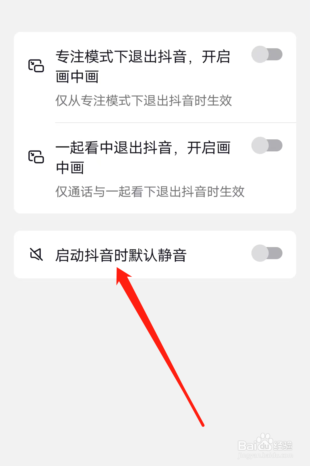 抖音启动抖音时默认静音在哪里设置?