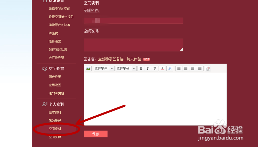怎样更改QQ空间名称