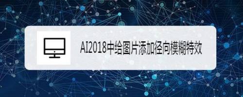 AI2018中给图片添加径向模糊特效