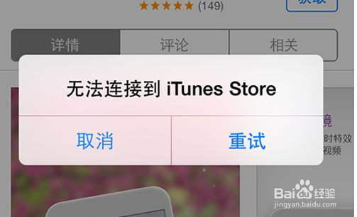 无法连接到 appstore