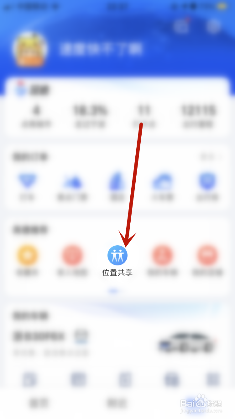 高德地图如何使用位置共享功能