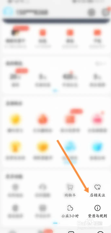 饿了么APP关注的店铺如何取关