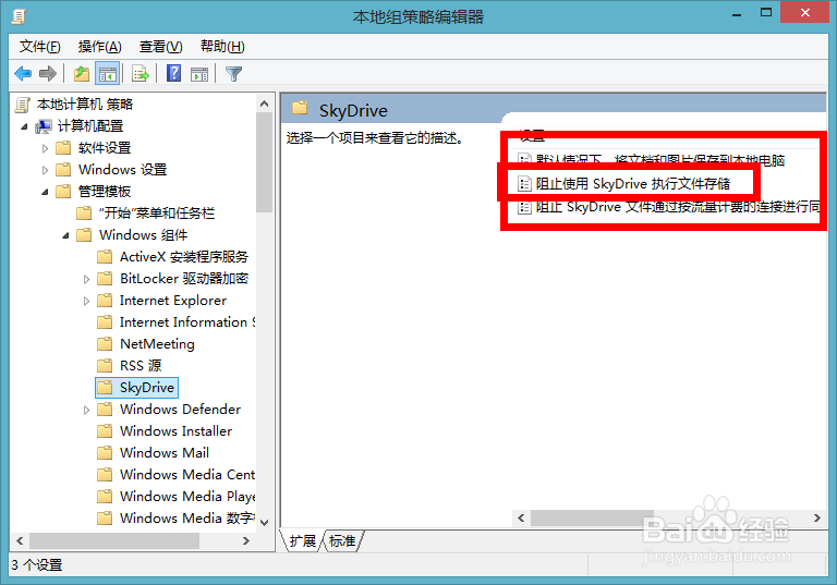 Windows 8.1如何禁用SkyDrive