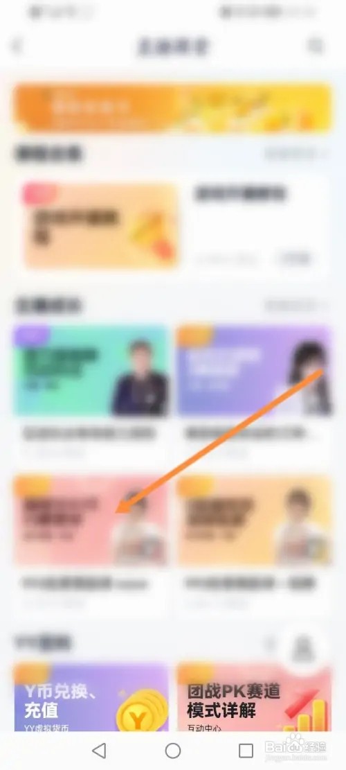 YY软件在哪里查看直播课堂