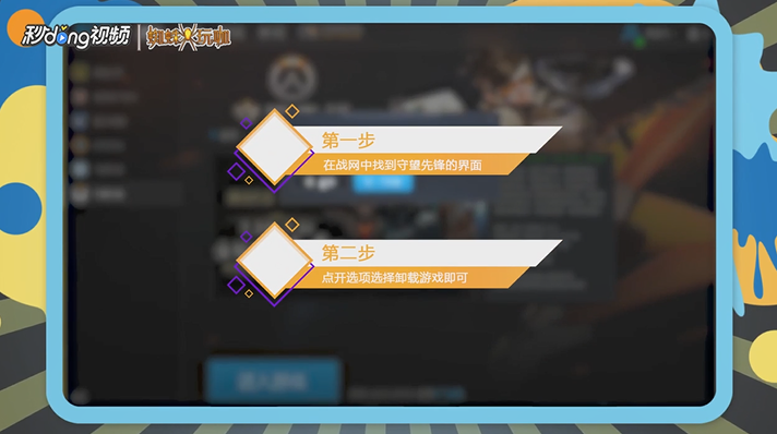 守望先锋如何卸载