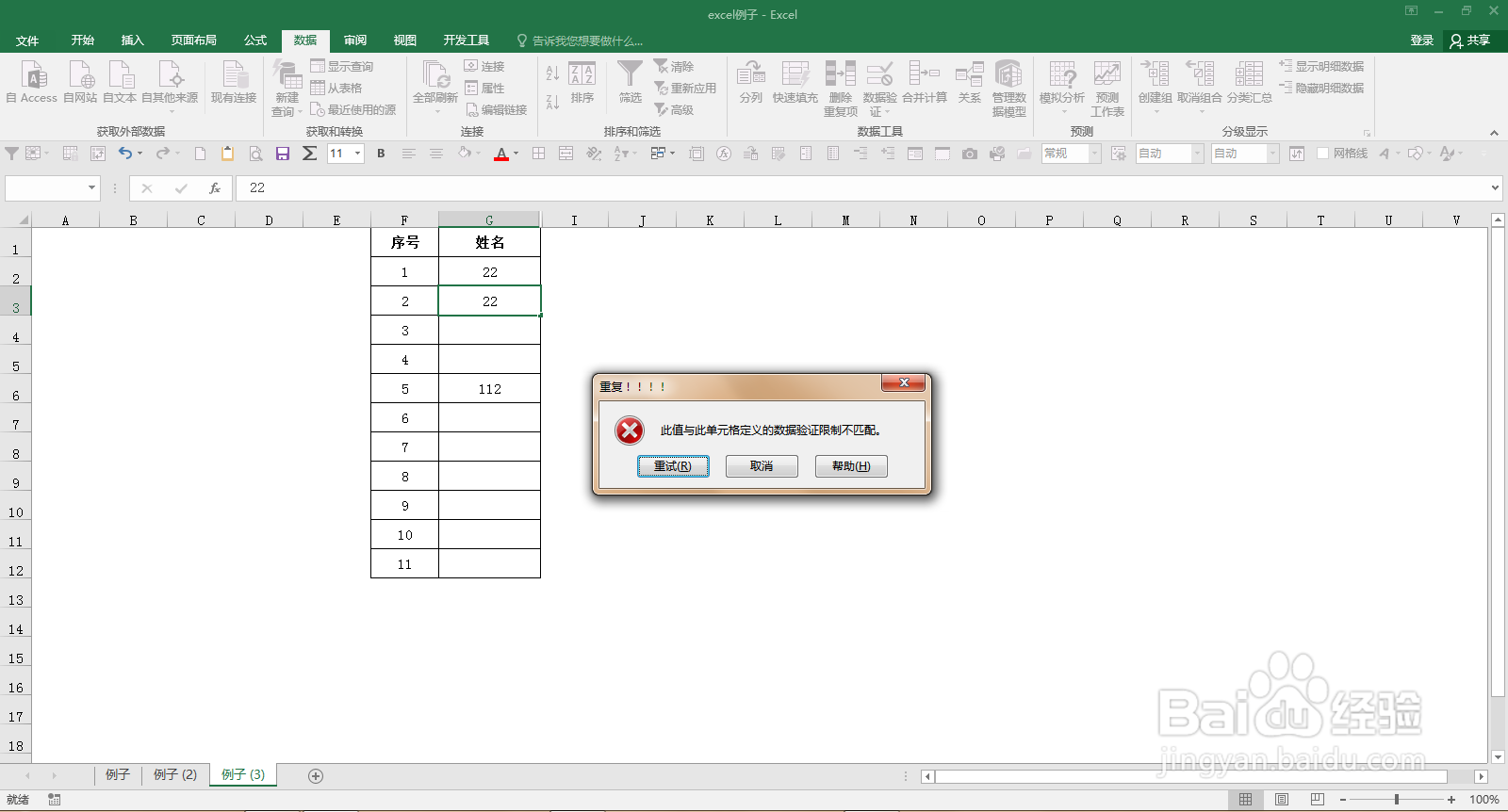 excel录入重复值自动提示警告