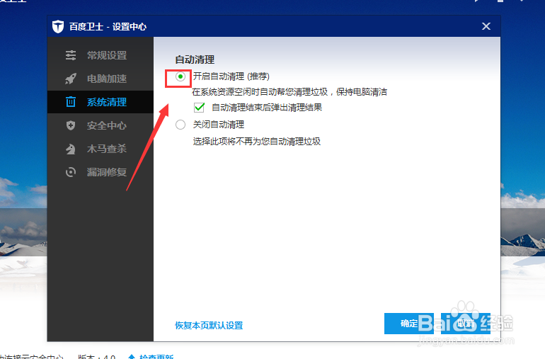 百度卫士如何开启自动清理功能