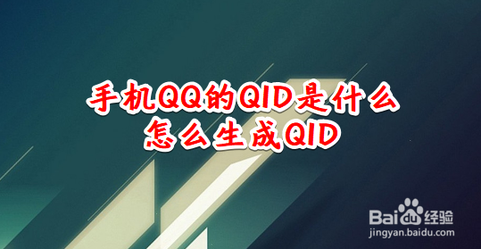 手机QQ的QID是什么 怎么生成QID