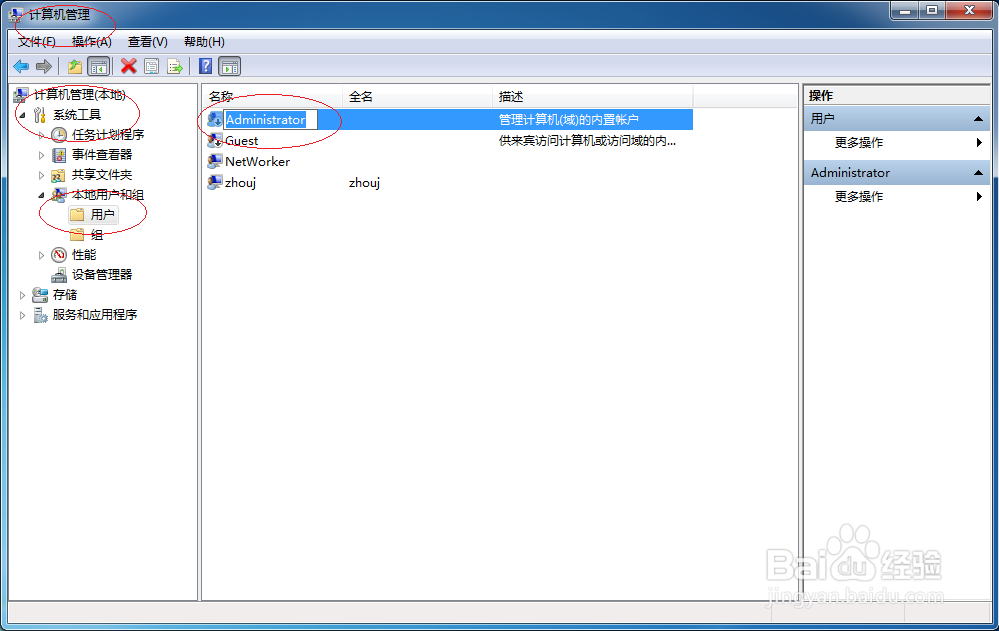 Windows 7如何更改Administrator账号名称