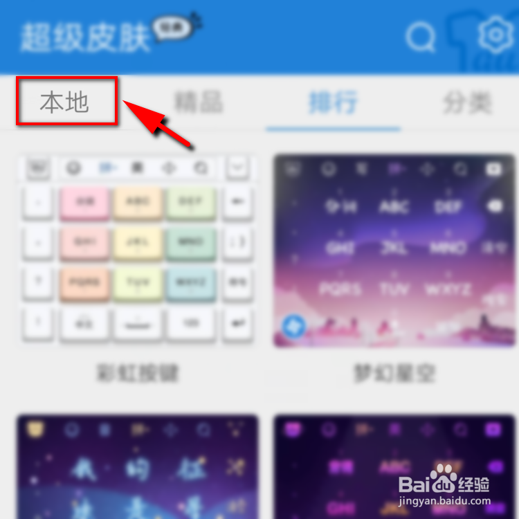 如何自定义百度输入法的皮肤
