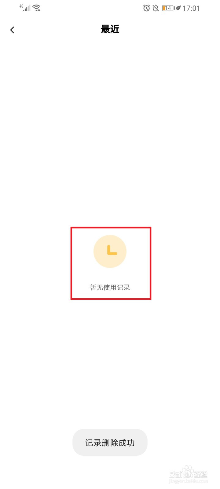 百度网盘APP如何删除使用记录