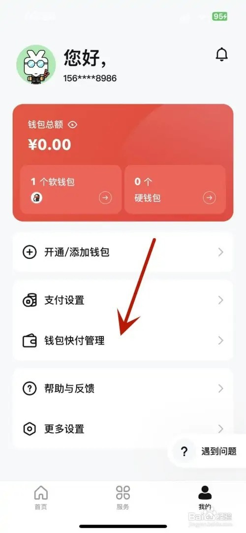 数字人民币怎样查看已开通的钱包快付项目