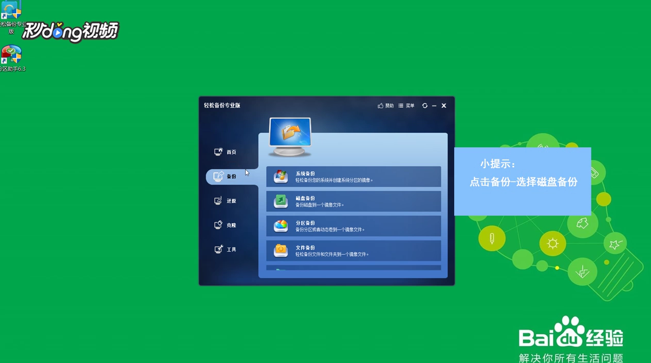 傲梅分区助手如何磁盘备份