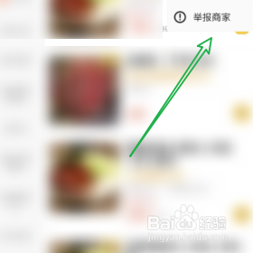 美团外卖举报商家