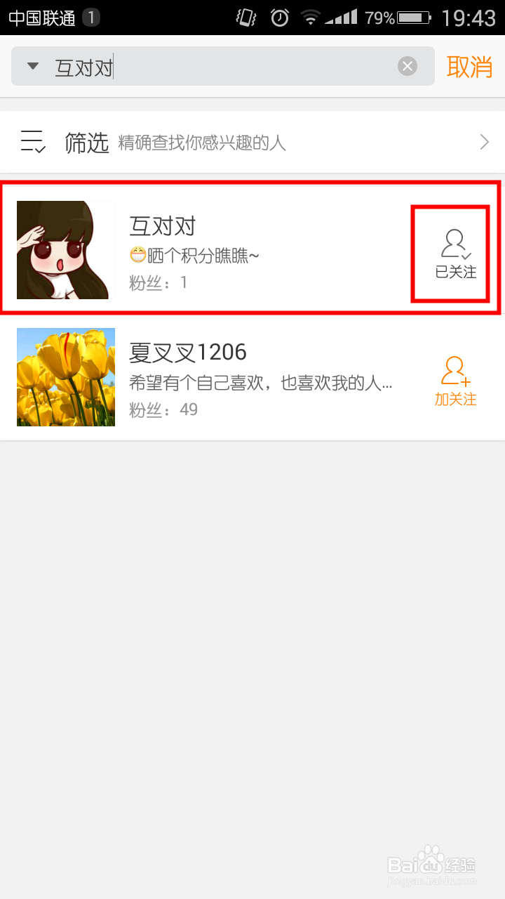 如何使用电脑、手机在新浪微博中关注好友