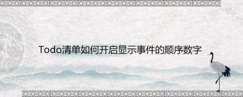 Todo清单如何开启显示事件的顺序数字