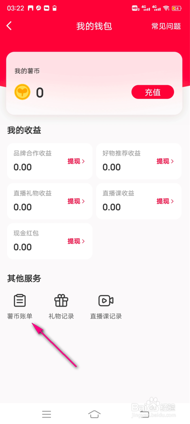 怎么查看小红书薯币账单