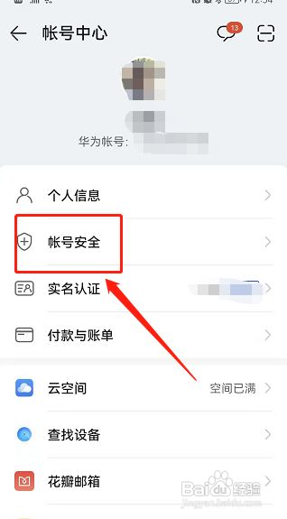 如何注销华为账号