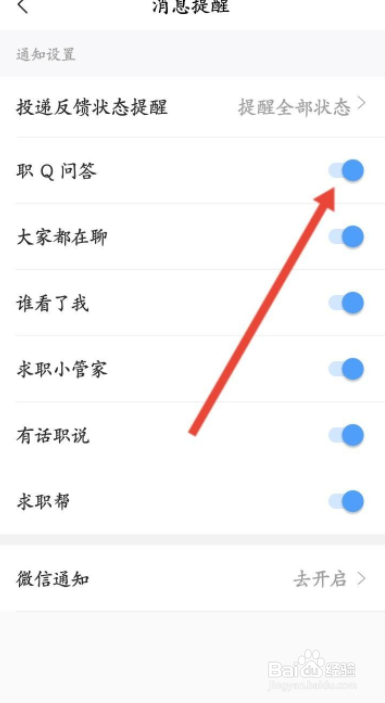 智联招聘职Q问答提醒怎么关闭