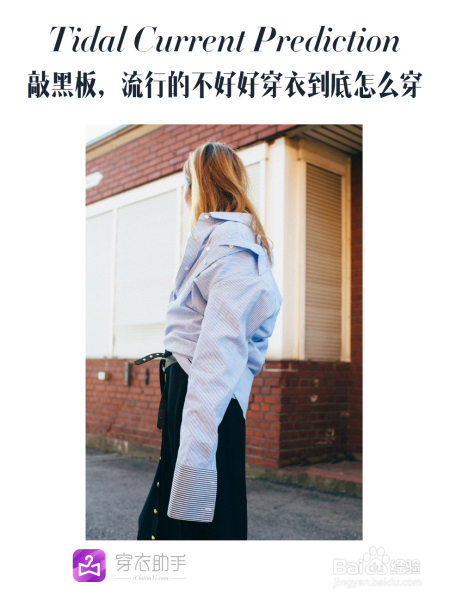 敲黑板,流行的不好好穿衣到底怎么穿