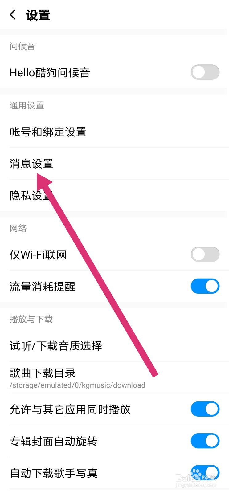 酷狗音乐怎么设置零点到七点不接收推送消息
