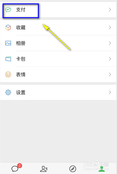 微信面容支付怎么设置