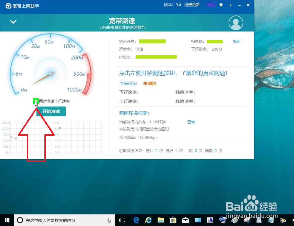 电脑使用宽带上网助手进行宽带测速